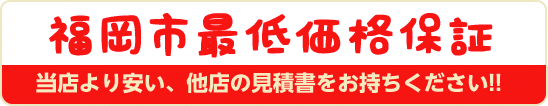 当店より安い他店の見積書をお持ちください